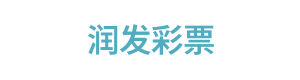 润发彩票 Logo